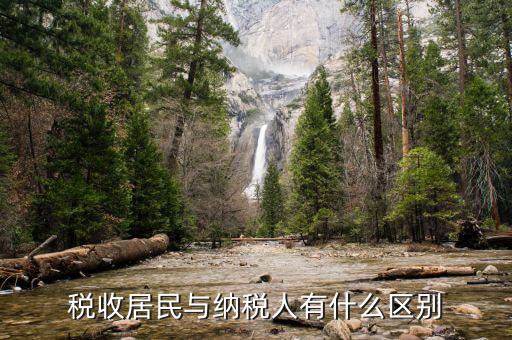 什么是企業(yè)所得稅居民納稅人，稅收居民與納稅人有什么區(qū)別