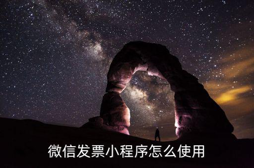 發(fā)票小助手什么用，微信發(fā)票小助手小程序怎么用
