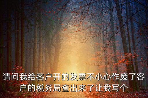 發(fā)票作廢原因?qū)懯裁?，請問地稅機(jī)打發(fā)票作廢原因有哪些情況
