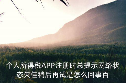 為什么個(gè)稅系統(tǒng)注冊(cè)失敗，個(gè)稅申報(bào)顯示申報(bào)失敗通常是什么原因