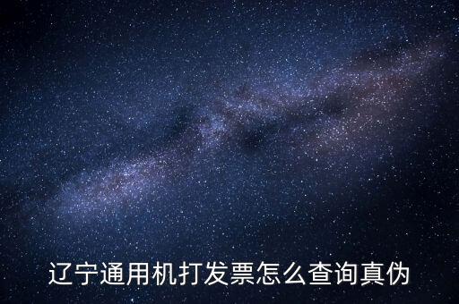 遼寧省國稅局發(fā)票查詢查什么，如何查詢遼寧省國家稅務(wù)局通用機(jī)打發(fā)票