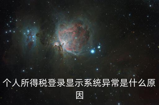 報個稅時顯示失敗提示為什么，個人所得稅登錄顯示系統(tǒng)異常是什么原因