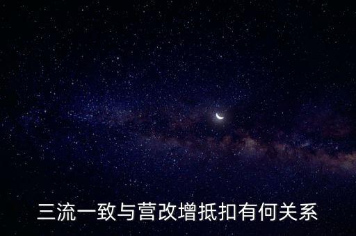 增值稅三流合一是什么意思，增值稅三流合一指的是