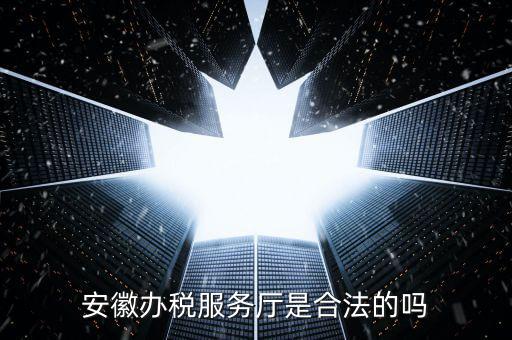 辦稅服務(wù)廳是什么，辦稅服務(wù)大廳是什么性質(zhì)單位員工是公務(wù)員事業(yè)編制還是合同工百度