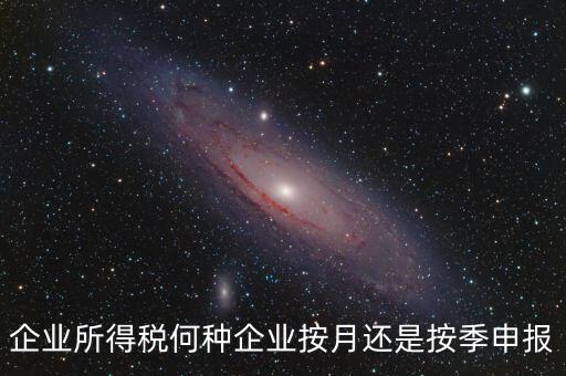 什么企業(yè)按季申報，小規(guī)模企業(yè)按月申報和按季申報增值稅會計處理的區(qū)別