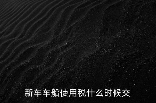 公司的汽車(chē)車(chē)船稅什么時(shí)候申報(bào)，車(chē)船稅應(yīng)當(dāng)在什么時(shí)候申報(bào)繳納 承德