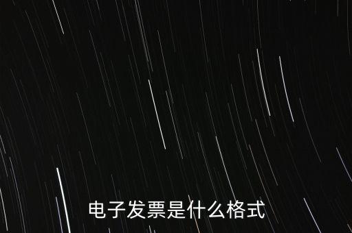 電信紙質(zhì)發(fā)票什么樣子，話費(fèi)發(fā)票是什么樣的
