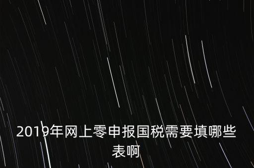 深圳國稅網(wǎng)上申報(bào)備案填什么表，網(wǎng)上零申報(bào)國稅需要填哪些表啊