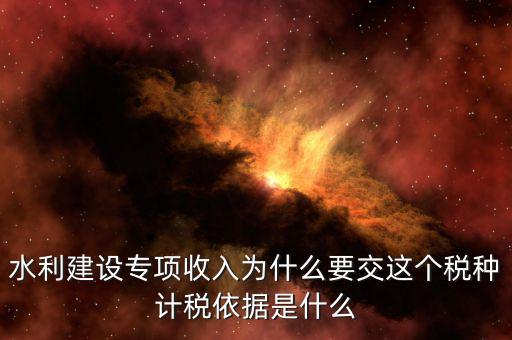 水利建設(shè)專項收入屬于什么，水利專項收入計入什么科目