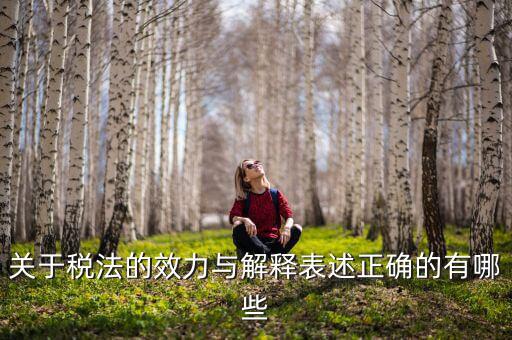 稅收法規(guī)的通過(guò)什么表決方式， 是指國(guó)家征稅機(jī)關(guān)依據(jù)國(guó)家稅收法律行政法規(guī)的規(guī)定按統(tǒng)一的