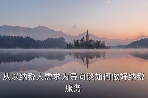 納稅人政策落實需求有什么意思，稅收優(yōu)惠政策落實