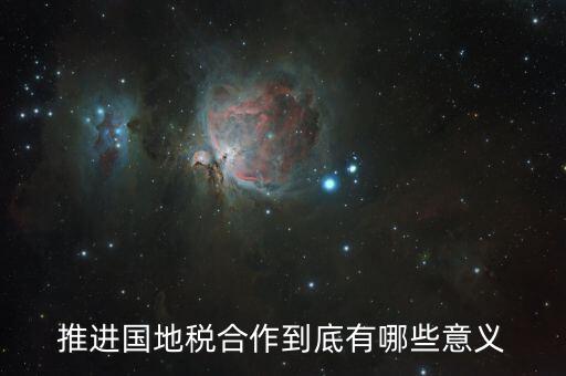 國地稅合作什么意思，推進國地稅合作到底有哪些意義