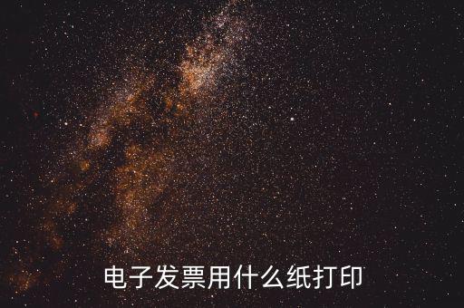 稅務(wù)局用發(fā)票打印什么，稅務(wù)通用機(jī)打發(fā)票什么打印機(jī)都能打嗎