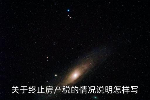 什么是房產(chǎn)稅終止，房產(chǎn)稅納稅義務(wù)終止時間是什么時候