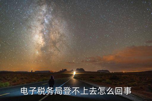 廣東省電子稅務(wù)局為什么打不開，為什么電子稅務(wù)局開票打不開