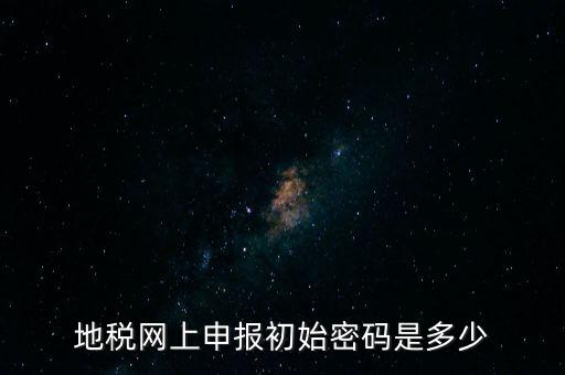 杭州地稅登錄密碼是什么，地稅申報的用戶名和密碼是什么
