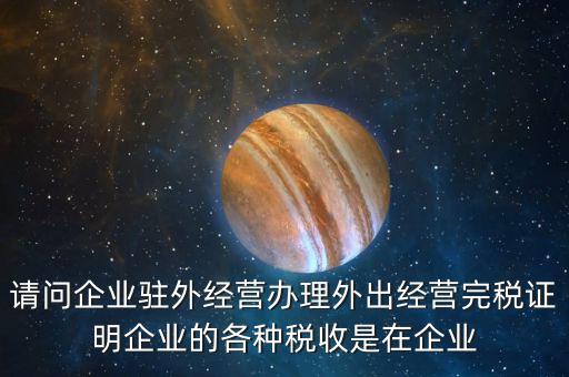就地繳納是什么意思，合并納稅企業(yè)就地預繳的所得稅額的翻譯是什么意思