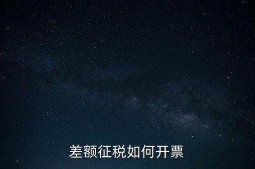 什么是差額發(fā)票如何申報(bào)，差額開(kāi)票是什么意思