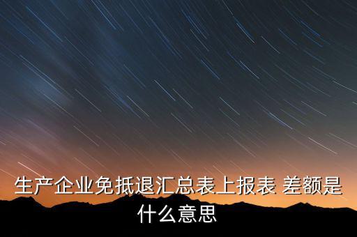 本期申報(bào)差額是什么，請(qǐng)問(wèn)多交貿(mào)易中的差額申報(bào)和全額申報(bào)是意思例甲公司余額額