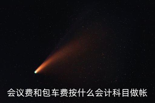 企業(yè)會(huì)議費(fèi)費(fèi)用計(jì)入什么科目，會(huì)議費(fèi)如何入分錄