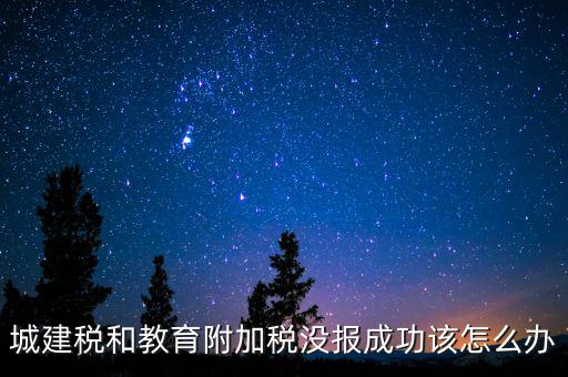 為什么附加稅申報(bào)不成功，增值稅已申報(bào)附加稅申報(bào)不了