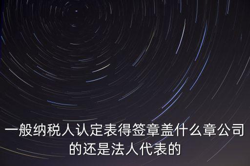 納稅人簽章是什么，注銷稅務(wù)登記證上的納稅人簽章是誰的簽章啊