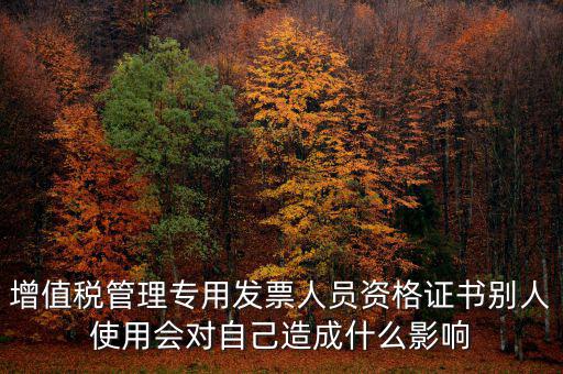 有增值稅開票員的證有什么用，發(fā)票培訓(xùn) 證書有用嗎