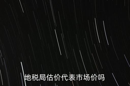 地稅局評估有什么用，納稅評估的作用有哪些