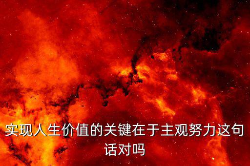 主觀(guān)努力是什么意思，在事業(yè)命運(yùn)前途中主觀(guān)努力客觀(guān)條件哪一個(gè)更重要