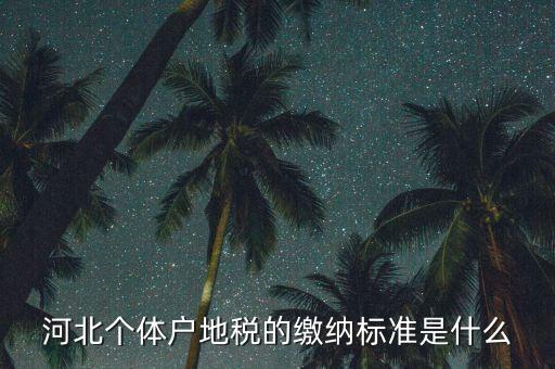 涵養(yǎng)稅源什么意思，為什么說電商和實體店稅負不公