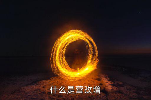 什么是營改增樣本企業(yè)，什么是營改增