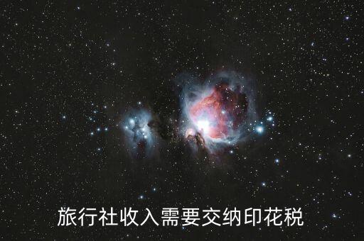 旅游業(yè)按什么交印花稅，旅行社收入需要交納印花稅