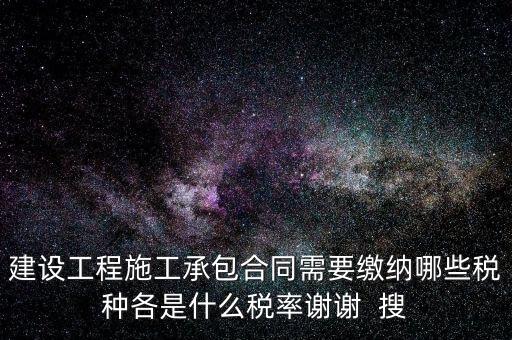 個(gè)人承包工程應(yīng)交什么稅，請(qǐng)問私人掛靠建筑企業(yè)承建工程需要繳納哪些稅費(fèi)