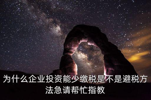 為什么增加企業(yè)成本可以少交稅，為什么成本少了稅要多交