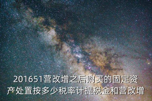營改增后處置固定資產交什么稅，營改增以后出售固定資產需要交哪些稅費