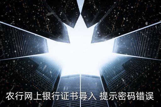 證書導入密碼是什么意思，我要導入證書時為什么老說我密碼錯誤
