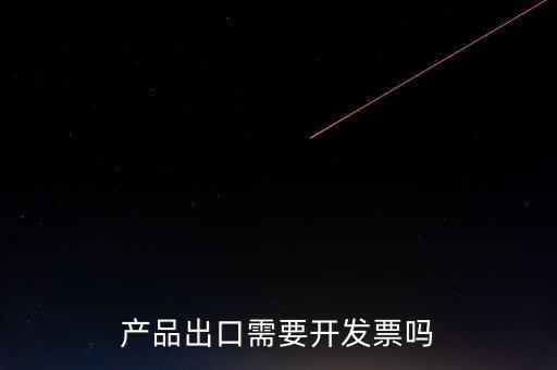 出口發(fā)票根據(jù)什么開發(fā)票，生產(chǎn)企業(yè)開出口發(fā)票是根據(jù)報關(guān)單開票嗎