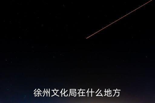 江蘇徐州有什么局，徐州市勞動保障局地址