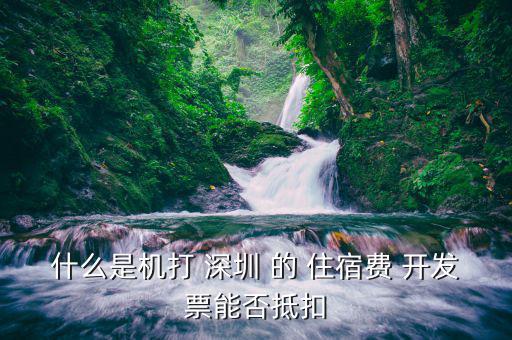 什么住宿費可以抵扣嗎，住宿費開增值稅專用發(fā)票可以抵扣嗎