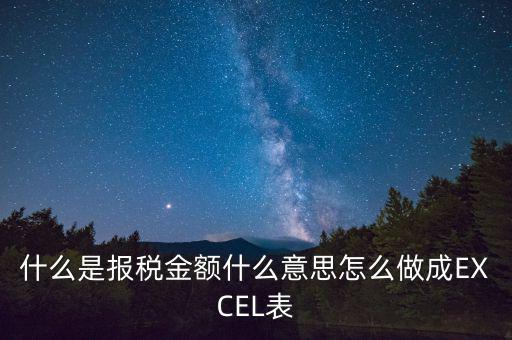 報稅金額是什么意思，計稅金額什么意思幫忙急急急