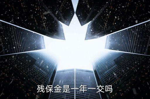 2016年殘疾人保障金什么時(shí)候交，殘保金是一年一交嗎