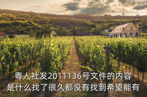 136號文件是什么意思，關于退休136號文件指的是什么意思