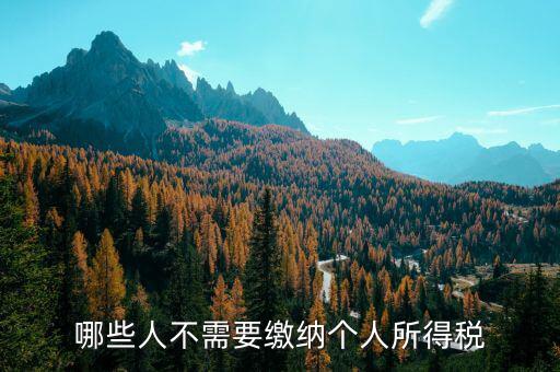 什么人不需要繳稅，有營業(yè)執(zhí)照和稅務(wù)登記什么情況下不用繳稅