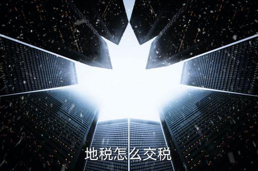 地稅申報后什么扣稅，企業(yè)所得稅申報成功后什么時候可以扣款