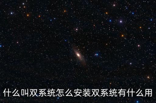一人一機(jī)雙系統(tǒng) 是什么意思，請問電腦雙系統(tǒng)是什么意思