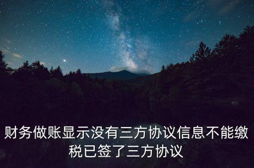 地稅簽了三方為什么不能繳款，本月我已地稅網(wǎng)上申報(bào)成功我已辦了三方協(xié)議請問下一步如何繳款