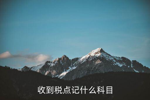 現(xiàn)金收到的稅點做什么科目，存入基本戶現(xiàn)金做稅費用應(yīng)計入哪個會計科目