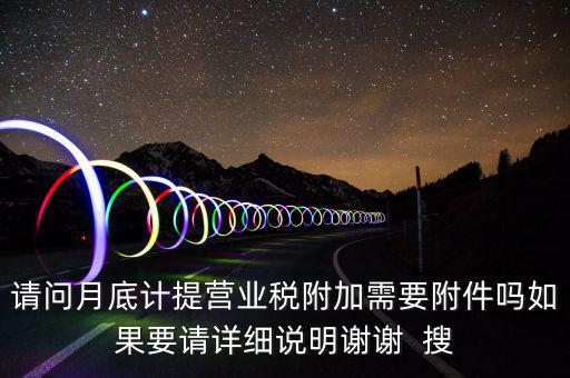 計(jì)提所得稅憑證后附什么附件，計(jì)提稅金的記賬憑證后應(yīng)附何單據(jù)或憑證