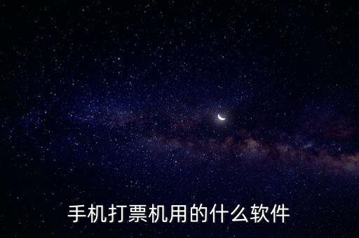 機(jī)打發(fā)票用什么軟件，機(jī)打發(fā)票要下載什么軟件