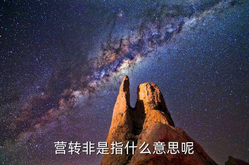 稅局轉(zhuǎn)非是什么意思，稅務(wù)登記證轉(zhuǎn)非是什么意思